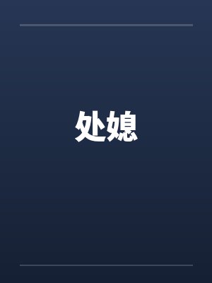 处媳