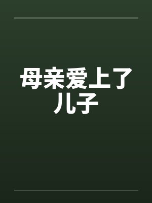 母亲爱上了儿子