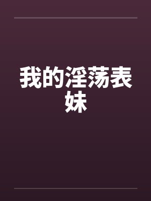 我的淫荡表妹