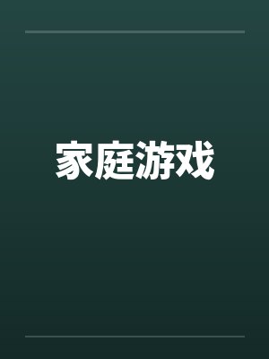 家庭游戏
