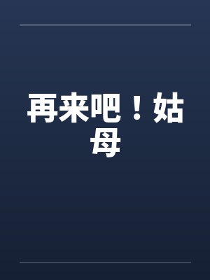 再来吧！姑母