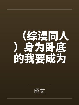 （综漫同人）身为卧底的我要成为港口Mafia首领了+番外