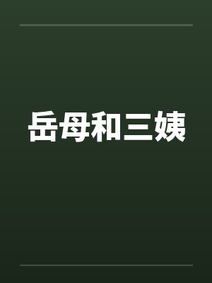岳母和三姨