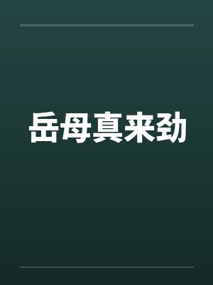 岳母真来劲