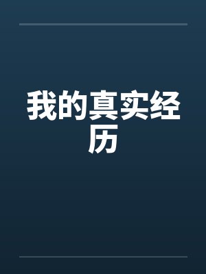 我的真实经历