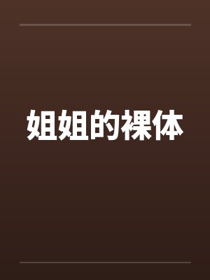 姐姐的裸体