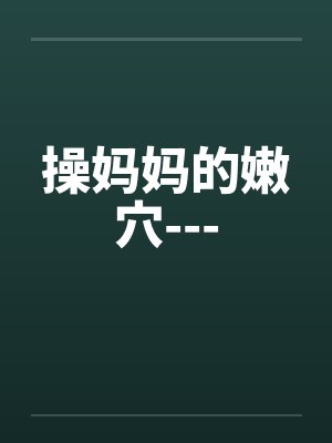 操妈妈的嫩穴---