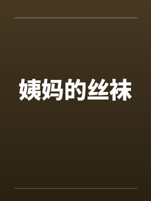姨妈的丝袜