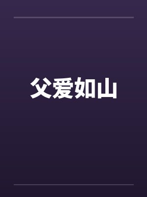 父爱如山