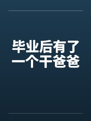 毕业后有了一个干爸爸