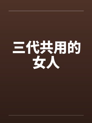三代共用的女人