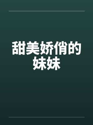 甜美娇俏的妹妹