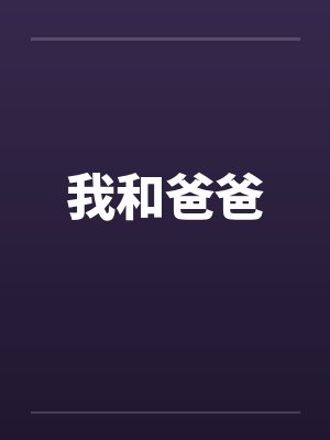 我和爸爸