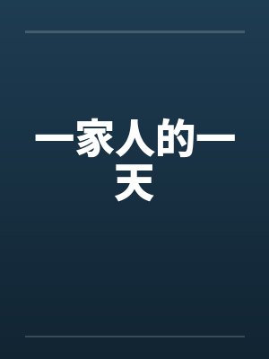 一家人的一天