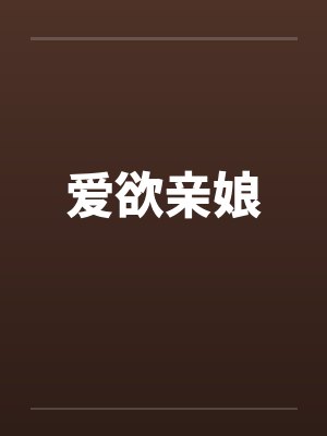爱欲亲娘