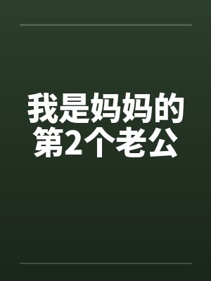 我是妈妈的第2个老公