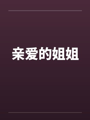 亲爱的姐姐