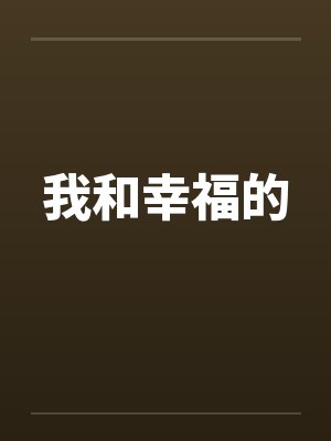 我和幸福的