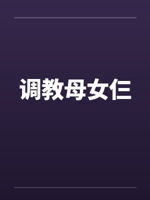 调教母女仨
