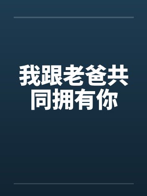 我跟老爸共同拥有你