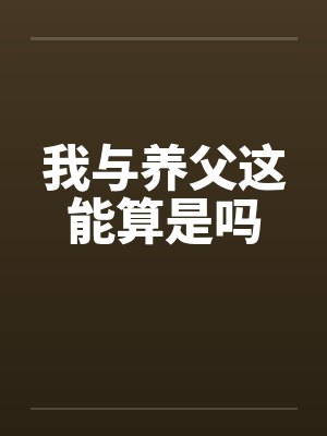 我与养父这能算是吗