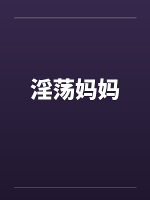 淫荡妈妈