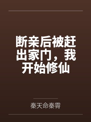 断亲后被赶出家门,我开始修仙