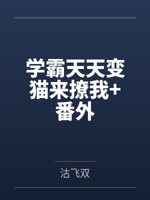 学霸天天变猫来撩我+番外