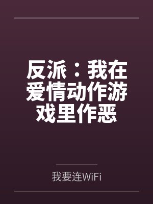 反派：我在爱情动作游戏里作恶