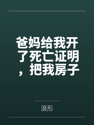 爸妈给我开了死亡证明，把我房子过户给了我弟