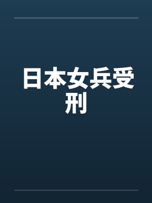 日本女兵受刑