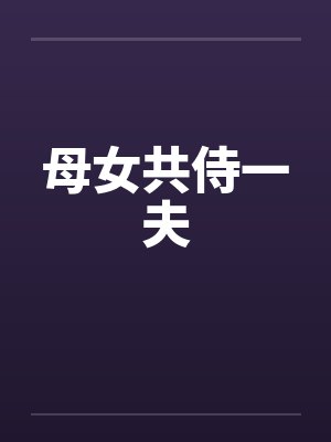 母女共侍一夫