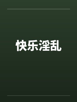 快乐淫乱