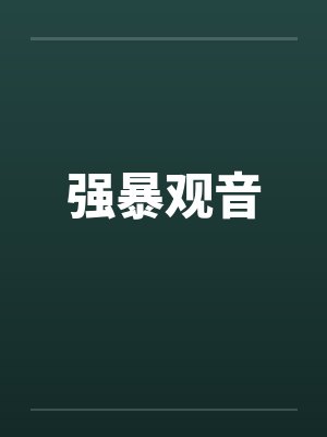 强暴观音