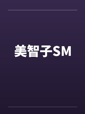 美智子SM