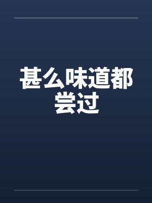 甚么味道都尝过