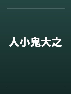 人小鬼大之