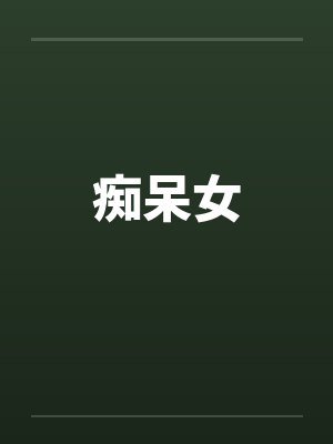 痴呆女