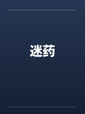迷药