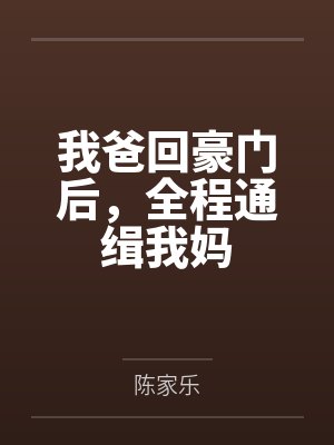 我爸回豪门后，全程通缉我妈