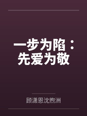 一步为陷:先爱为敬
