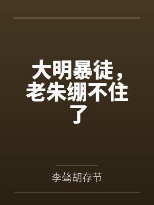 大明暴徒，老朱绷不住了