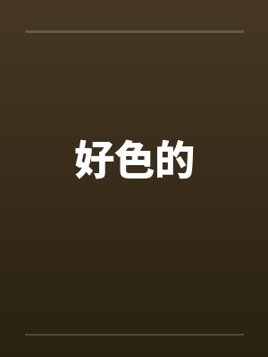 好色的