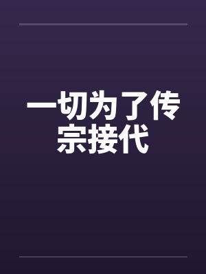 一切为了传宗接代