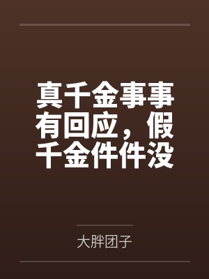 真千金事事有回应，假千金件件没着落