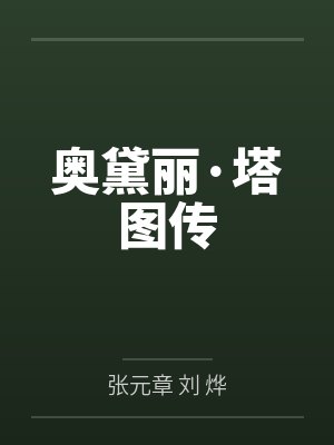 奥黛丽·塔图传