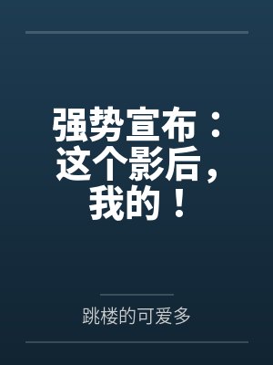 强势宣布:这个影后,我的!