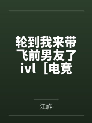 轮到我来带飞前男友了ivl［电竞］