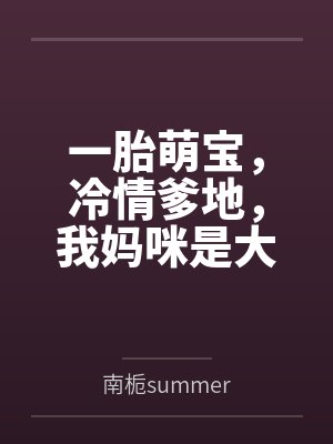一胎萌宝，冷情爹地，我妈咪是大