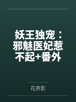 妖王独宠：邪魅医妃惹不起+番外